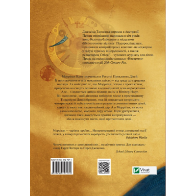 Книга Vivat Невермур. Випробування Морріґан Кроу - Джессіка Таунсенд  (9789669427274) фото №2