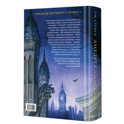Книга А-ба-ба-га-ла-ма-га Бартімеус. Амулет Самарканда - Джонатан Страуд  (9786175851296) фото №4