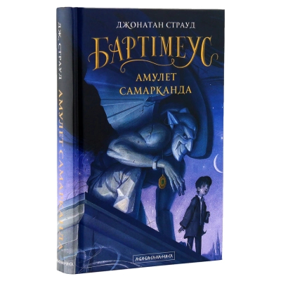 Книга А-ба-ба-га-ла-ма-га Бартімеус. Амулет Самарканда - Джонатан Страуд  (9786175851296)