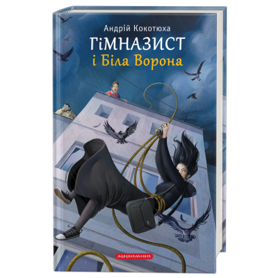 Книга А-ба-ба-га-ла-ма-га Гімназист і Біла Ворона - Андрій Кокотюха  (9786175851784)