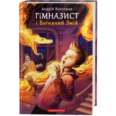 Книга А-ба-ба-га-ла-ма-га Гімназист і Вогняний Змій - Андрій Кокотюха  (9786175851388)