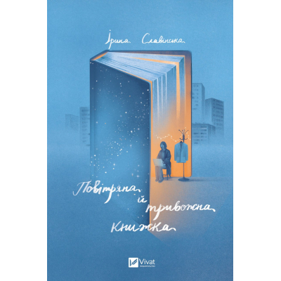 Книга Vivat Повітряна й тривожна книжка - Ірина Славінська  (9789669829757)