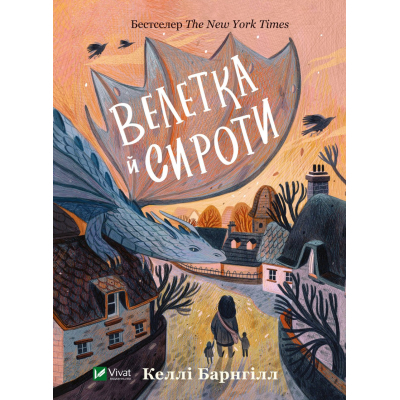 Книга Vivat Велетка й сироти - Келлі Барнгілл  (9786171700376)