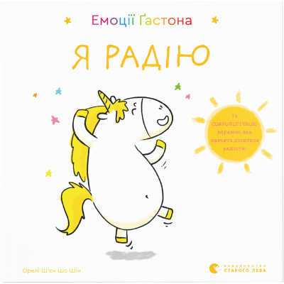 Книга Емоції Ґастона. Я радію - Орелі Ш'єн Шо Шін  (9786176798712)