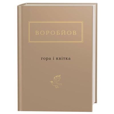 Книга А-ба-ба-га-ла-ма-га Гора і квітка - Микола Воробйов  (9786175851746)
