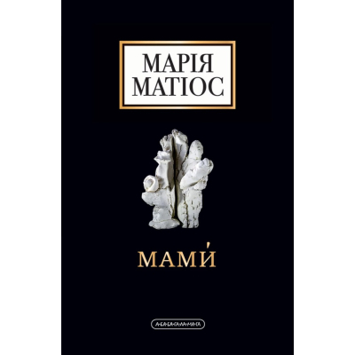Книга А-ба-ба-га-ла-ма-га Мами - Марія Матіос  (9786175852590)