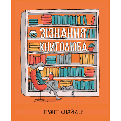 Комікс Рідна мова Зізнання книголюба - Ґрант Снайдер  (9789669176141)