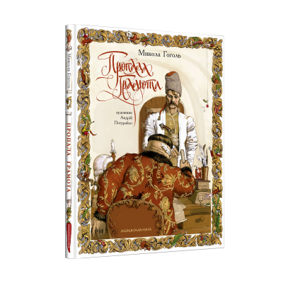 Книга А-ба-ба-га-ла-ма-га Пропала грамота - Микола Гоголь  (9786175851654)