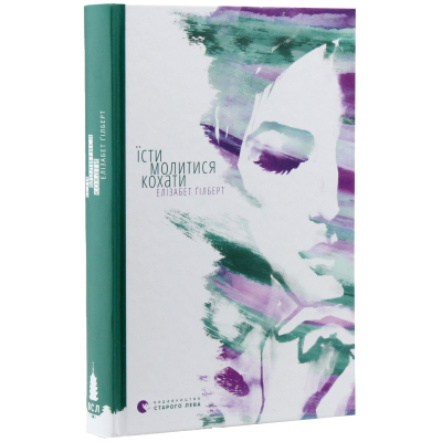 Книга Їсти, молитися, кохати - Елізабет Ґілберт  (9786176791539) фото №3