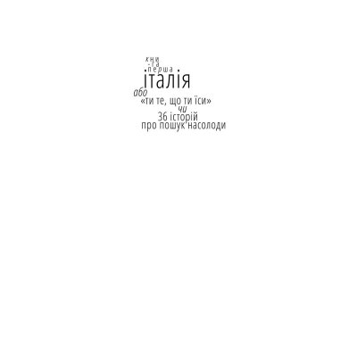 Книга Їсти, молитися, кохати - Елізабет Ґілберт  (9786176791539) фото №9