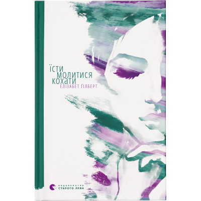 Книга Їсти, молитися, кохати - Елізабет Ґілберт  (9786176791539)