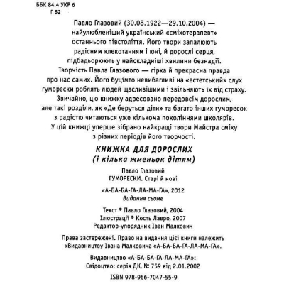 Книга А-ба-ба-га-ла-ма-га Гуморески - Павло Глазовий  (9789667047559) фото №2
