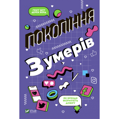 Книга Vivat Покоління Z. Як бренди формують довіру - Ґреґґ Вітт, Дерек Берд  (9789669822208)