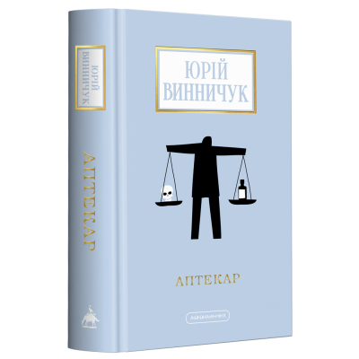 Книга А-ба-ба-га-ла-ма-га Аптекар - Юрій Винничук  (9786175852521)