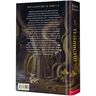 Книга А-ба-ба-га-ла-ма-га Дар Темнистої нори - Кіран Ларвуд  (9786175852293) фото №2
