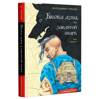 Книга А-ба-ба-га-ла-ма-га Бісова душа, або Заклятий скарб - Володимир Аренєв  (9786175851814)