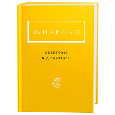 Книга А-ба-ба-га-ла-ма-га Євангеліє від ластівки - Ірина Жиленко  (9786175851265)