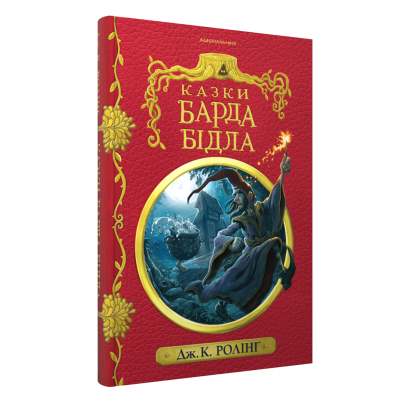 Книга А-ба-ба-га-ла-ма-га Казки барда Бідла - Джоан Ролінґ  (9786175852736) фото №3