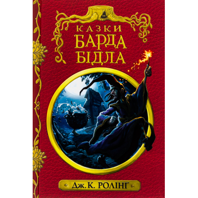 Книга А-ба-ба-га-ла-ма-га Казки барда Бідла - Джоан Ролінґ  (9786175852736)