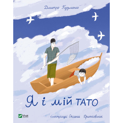 Книга Vivat Я і мій тато - Дмитро Кузьменко  (9789669824448)