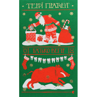 Книга Батько Вепр - Террі Пратчетт  (9786176792437)