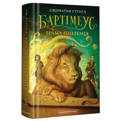 Книга А-ба-ба-га-ла-ма-га Бартімеус. Брама Птолемея - Джонатан Страуд  (9786175851777)