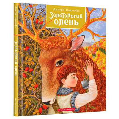 Книга А-ба-ба-га-ла-ма-га Золоторогий олень - Дмитро Павличко  (9786175851333)