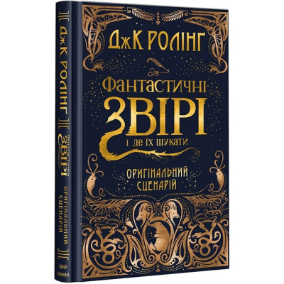 Книга А-ба-ба-га-ла-ма-га Фантастичні звірі і де їх шукати. Оригінальний сценарій - Джоан Ролінґ  (9786175851241)