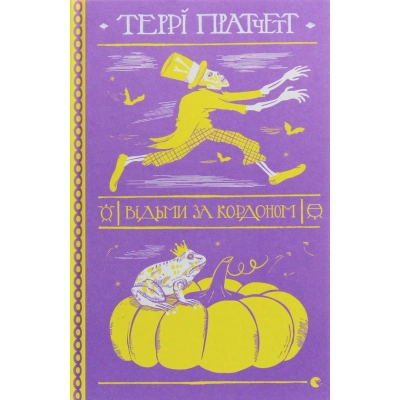 Книга Відьми за кордоном - Террі Пратчетт  (9786176797326)
