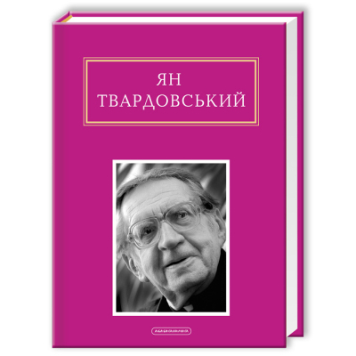 Книга А-ба-ба-га-ла-ма-га Інша молитва - Ян Твардовський  (9786175850824)
