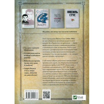Книга Vivat Справа Василя Стуса. Збірка документів з архіву колишнього КДБ УРСР - Вахтанг Кіпіані  (9789669429278) фото №2