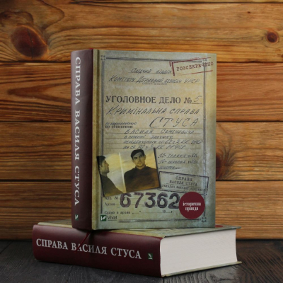 Книга Vivat Справа Василя Стуса. Збірка документів з архіву колишнього КДБ УРСР - Вахтанг Кіпіані  (9789669429278) фото №3