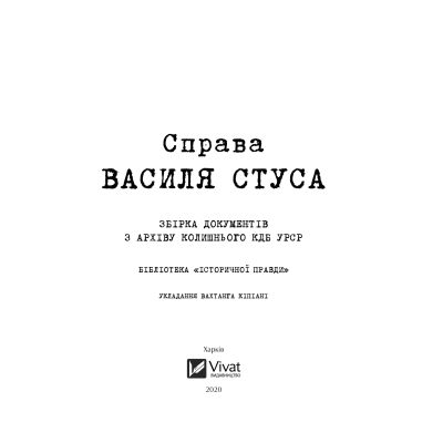 Книга Vivat Справа Василя Стуса. Збірка документів з архіву колишнього КДБ УРСР - Вахтанг Кіпіані  (9789669429278) фото №4