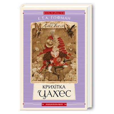 Книга А-ба-ба-га-ла-ма-га Крихітка Цахес - Ернст Теодор Амадей Гофман  (9789667047603)