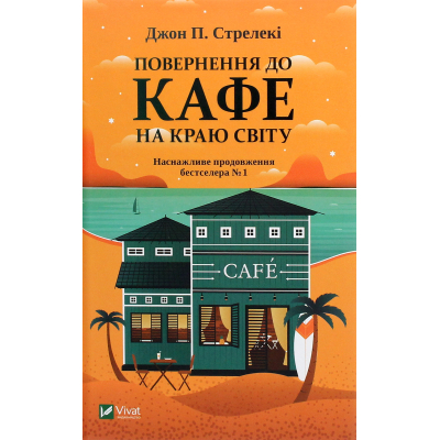 Книга Vivat Повернення до кафе на краю світу - Джон П. Стрелекі  (9789669822468)