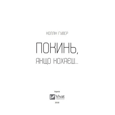 Книга Vivat Покинь, якщо кохаєш - Коллін Гувер  (9789669425140) фото №3