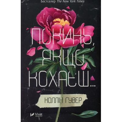 Книга Vivat Покинь, якщо кохаєш - Коллін Гувер  (9789669425140)