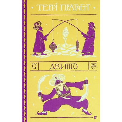 Книга Джинґо - Террі Пратчетт  (9786176799108)