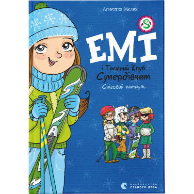 Книга Емі і Таємний Клуб Супердівчат. Сніговий патруль. 6 - Агнєшка Мєлех  (9789664480014)