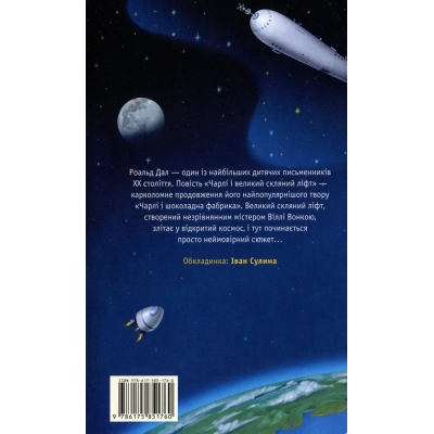 Книга А-ба-ба-га-ла-ма-га Чарлі і великий скляний ліфт - Роальд Дал  (9786175851760) фото №2