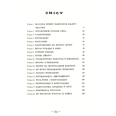 Книга А-ба-ба-га-ла-ма-га Чарлі і великий скляний ліфт - Роальд Дал  (9786175851760) фото №8