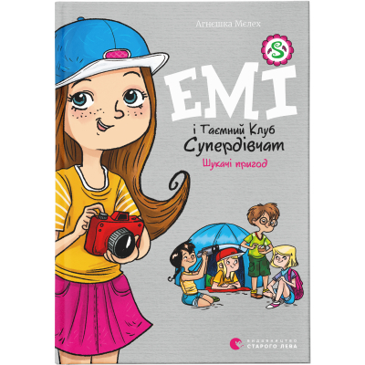 Книга Емі і Таємний Клуб Супердівчат. Шукачі пригод. 7 - Агнєшка Мєлех  (9789664480458)
