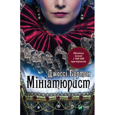 Книга  Vivat Мініатюрист - Джессі Бертон  (9789669429384)