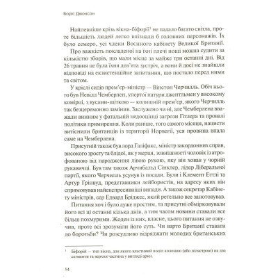 Книга Vivat Фактор Черчилля. Як одна людина змінила історію - Боріс Джонсон  (9789669427960) фото №10