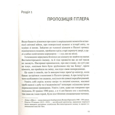 Книга Vivat Фактор Черчилля. Як одна людина змінила історію - Боріс Джонсон  (9789669427960) фото №9