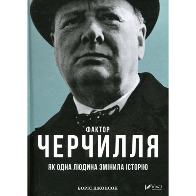 Книга Vivat Фактор Черчилля. Як одна людина змінила історію - Боріс Джонсон  (9789669427960)