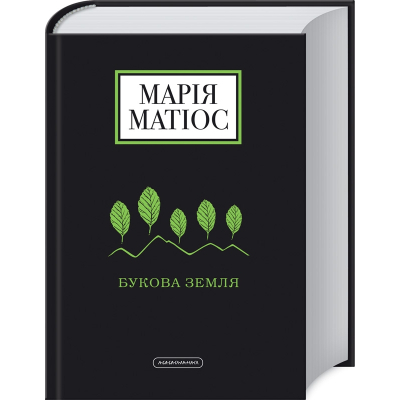 Книга А-ба-ба-га-ла-ма-га Букова земля - Марія Матіос  (9786175851791) фото №2
