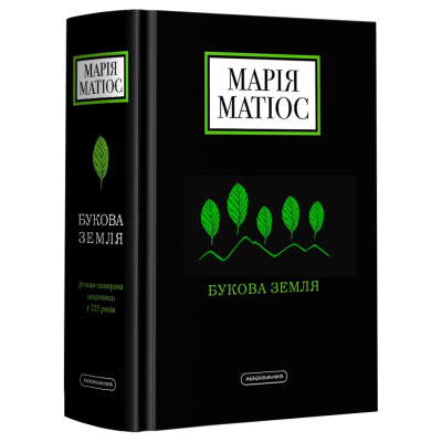 Книга А-ба-ба-га-ла-ма-га Букова земля - Марія Матіос  (9786175851791)