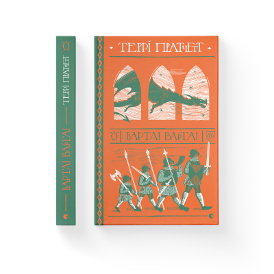 Книга Варта! Варта! - Террі Пратчетт  (9786176797005) фото №2