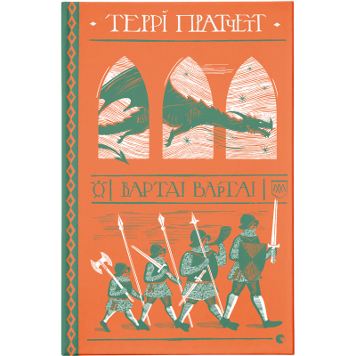 Книга Варта! Варта! - Террі Пратчетт  (9786176797005)